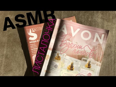 Видео: ASMR Листаем каталог AVON