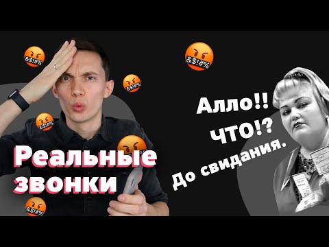 Видео: РЕАЛЬНЫЕ звонки. Так продавать нельзя! Входящие звонки. Техники и примеры продаж, разбор ошибок