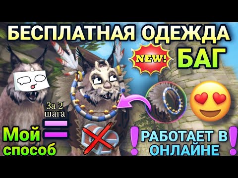 Видео: КАК ПОЛУЧИТЬ ЛЮБУЮ ОДЕЖДУ В WILDCRAFT БЕСПЛАТНО🤯[НОВЫЙ БАГ]😈