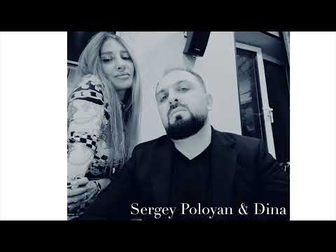 Видео: Sergey Poloyan & Dina (cover Любовь Успенская ,,По полюшку,,)