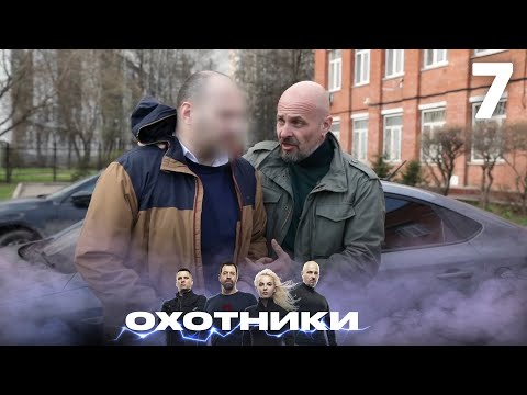 Видео: Охотники | Сезон 2 | Выпуск 7