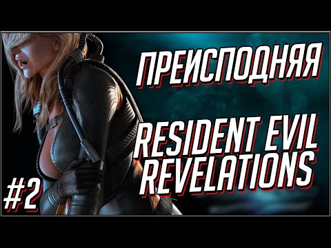 Видео: Resident Evil Revelations. Сложность Преисподняя/Infernal. Часть 2.