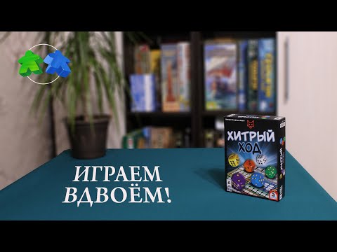 Видео: Хитрый ход. Играем ВДВОЕМ в настольную игру.