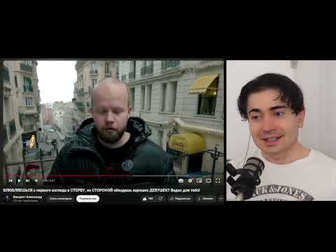Видео: Винцент Александр - Этот коуч шарит за отношения? (НЕТ) Моя реакция на его видео.