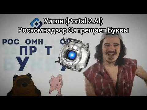 Видео: Уитли - Роскомнадзор Запрещает Буквы (AI cover)