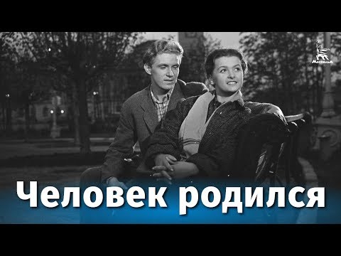 Видео: Человек родился (драма, реж. Василий Ордынский, 1956 г.)