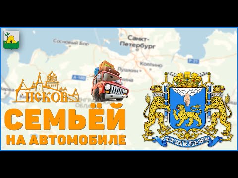 Видео: Путешествие семьёй на автомобиле САНКТ-ПЕТЕРБУРГ - ПСКОВ - ПЕЧОРЫ. Часть 1.