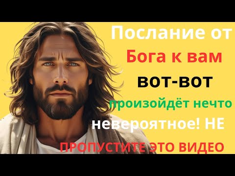 Видео: Бог хочет говорить с тобой сегодня — слушай это послание прямо сейчас! 🙏