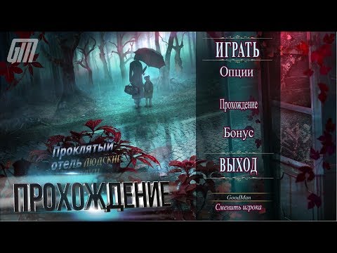 Видео: Проклятый Отель 14: Людские страхи. Коллекционное Издание. Прохождение #2