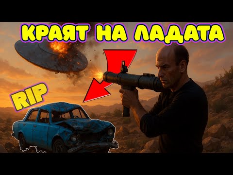 Видео: ТОВА е краят! Унищожих ЛАДАТА и ИЗВЪНЗЕМНИТЕ в играта! Drive Beyond Horizons епизод 4