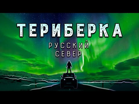 Видео: Териберка | Русский Север | Путешествие на край земли!