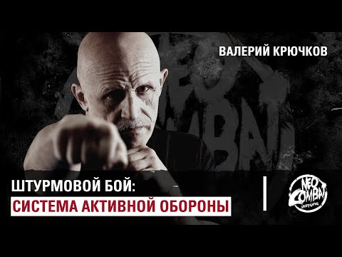 Видео: Штурмовой бой: система активной обороны. Валерий Крючков.