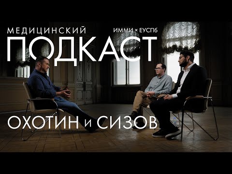 Видео: Медицинский подкаст Охотин и Сизов & ИММИ ЕУСПб // Алексей Карачун