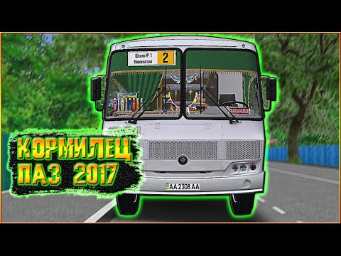 Видео: OMSI 2 / КОРМИЛЕЦ ПАЗ 4234 - 2017 / ТЮННИНГ - КОЛХОЗ V 1.1 / БОЛЬШАЯ ДЕРЕВНЯ