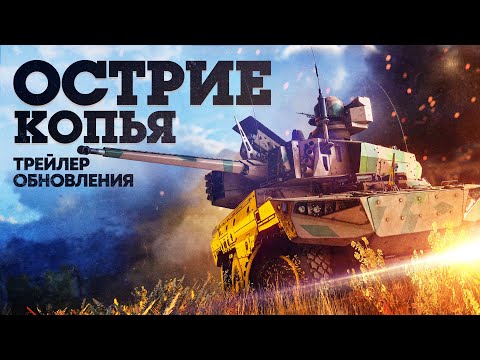 Видео: «Острие копья» — трейлер обновления / War Thunder