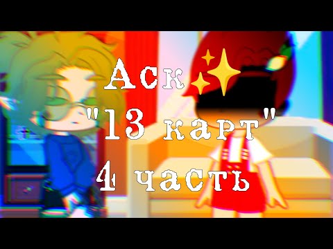Видео: ✨Аск "13 карт" {Gacha Club}/Гарем Вару/[4/? ]