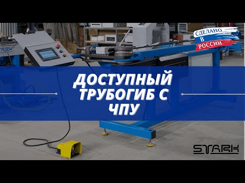 Видео: Трубогиб с ЧПУ доступный для любого бизнеса. Демонстрация гиба трубы 32х1.5. STANKI-STARK.RU