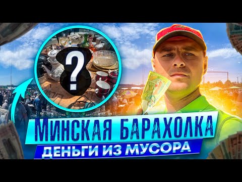 Видео: Витёк мусорщик и Минская барахолка