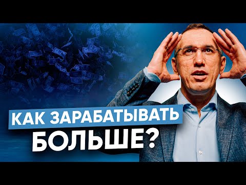 Видео: Как пробить финансовый потолок? Как зарабатывать больше I Причины финансового застоя