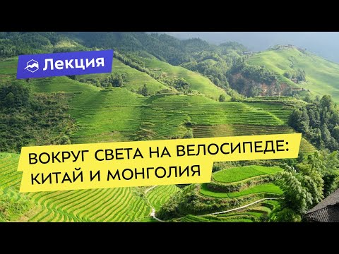 Видео: Вокруг света на велосипеде: Китай и Монголия