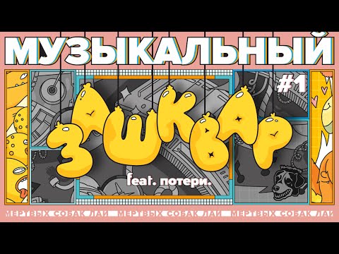 Видео: МУЗЫКАЛЬНЫЙ ЗАШКВАР игра #1 feat. потери.