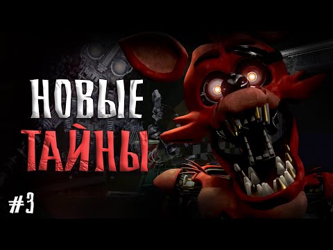 Видео: ВСТРЕЧА с ФОКСИ и.. МИМИК в ФНАФ 1 Ремейк / Five Nights at Freddy's Legacy прохождение #3