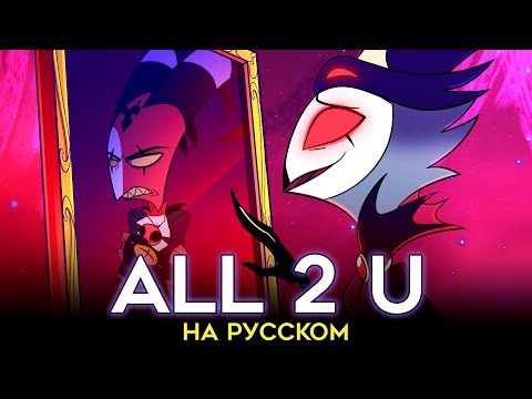Видео: АДСКИЙ БОСС | All 2 U | MotherFu**er | НА РУССКОМ | ft. @-SERAPHYM-