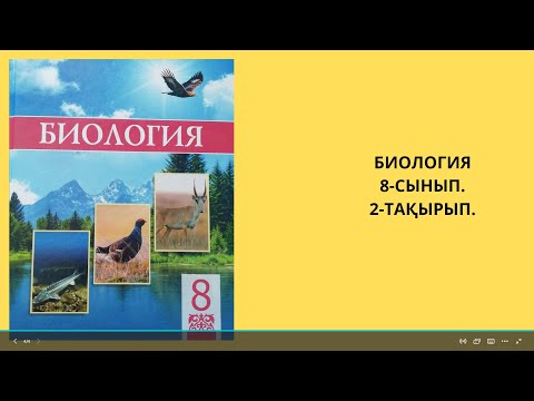 Видео: ӨСІМДІКТЕР МЕН ЖАНУАРЛАРДЫҢ ҰЛПАЛАРЫН ЖІКТЕУ.