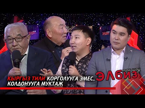 Видео: Мамлекеттик тилдин мартабасы // ЭЛБиз ток-шоу