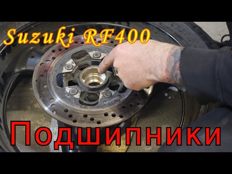 Видео: Восстановление Suzuki RF400 - Замена подшипников колес, пластик