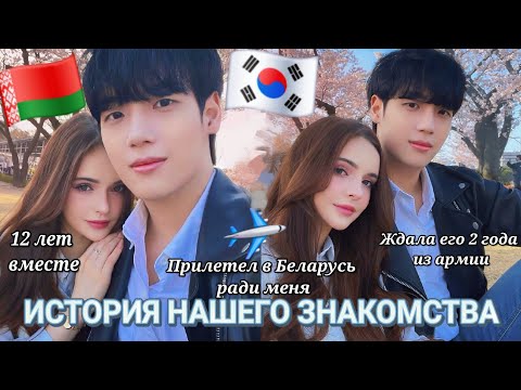 Видео: ПОШЁЛ ПРОТИВ РОДИТЕЛЕЙ РАДИ МЕНЯ / ИСТОРИЯ ЗНАКОМСТВА/ 12 ЛЕТ ВМЕСТЕ/ЖДАЛА ИЗ АРМИИ 2 ГОДА #корея
