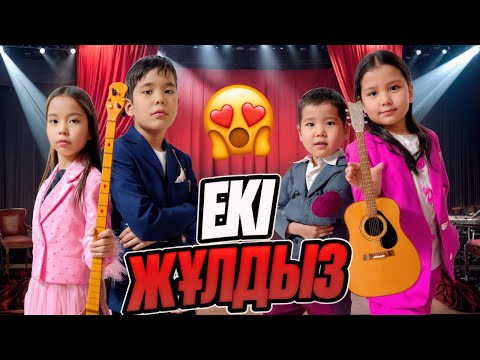 Видео: ЕКІ ЖҰЛДЫЗ БАЙҚАУЫ🥰/ БЕС ЖҮЗ МЫҢ ТЕҢГЕ КІМГЕ БҰЙЫРАР ЕКЕН😮 МИНИ ФИЛЬМ🎥🎞️