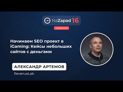 Видео: Начинаем SEO проект в iGaming: Кейсы небольших сайтов с деньгами