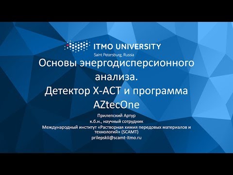Видео: Сканирующая электронная микроскопия. Урок 6. Энергодисперсионный анализ (EDS)