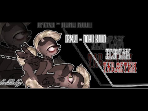 Видео: [PMV\Пони клип] _°Таблетки° _IC3PEAK_