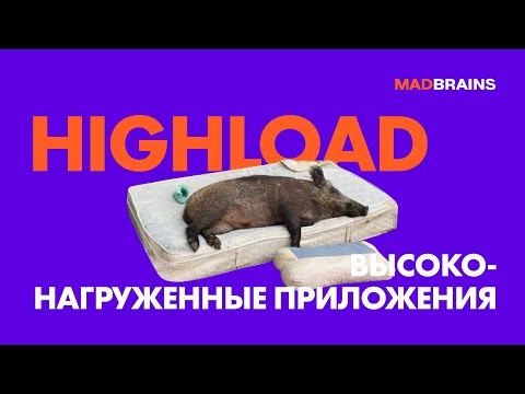 Видео: Что такое Highload в разработке