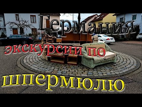 Видео: Шпермюль в Германии. Виртуальные экскурсии. #90223