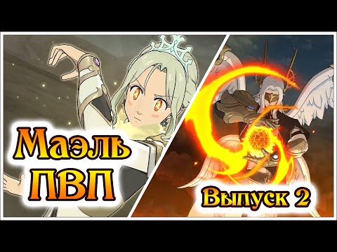 Видео: Маэль в ПВП! Выпуск 2! Топ-100 на ультраше! - 7DS Grand Cross