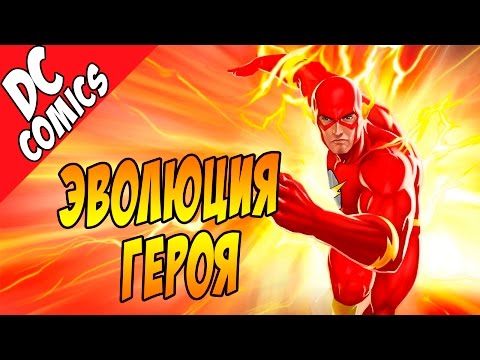 Видео: Эволюция Героя. Флэш / Flash [by Кисимяка]