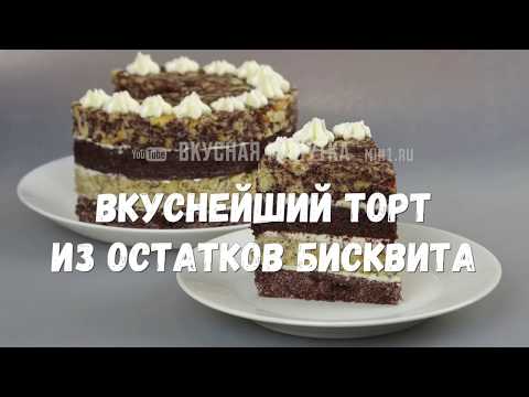 Видео: Вкуснейший торт из остатков (обрезков) бисквита