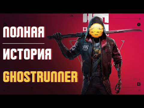 Видео: ПОЛНАЯ ИСТОРИЯ GHOSTRUNNER 2025