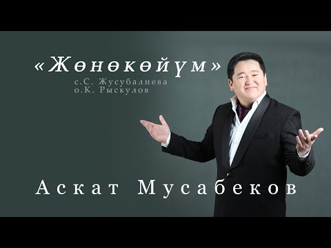 Видео: АСКАТ МУСАБЕКОВ  "Жөнөкөйүм"