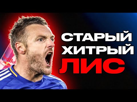 Видео: ДЖЕЙМИ ВАРДИ - ЖИВАЯ ЛЕГЕНДА ЛЕСТЕРА! ПОРОДИСТЫЙ БРИТАНЕЦ, ПОКОРИВШИЙ АПЛ!