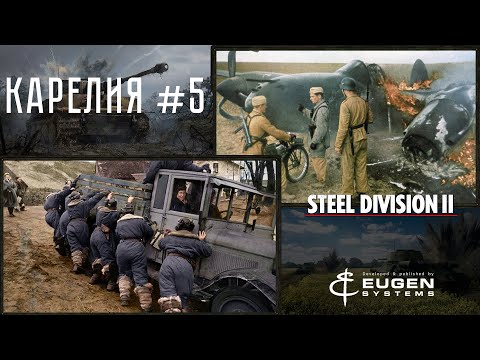 Видео: Steel Division 2 Кампания Карелия #5