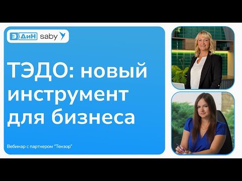 Видео: Вебинар: «Трансграничный ЭДО: новый инструмент для бизнеса»