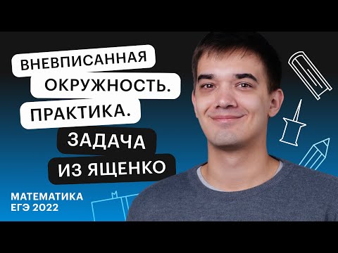 Видео: Вневписанная окружность. Практика. Задача из Ященко | Профильная математика в онлайн - школе СОТКА