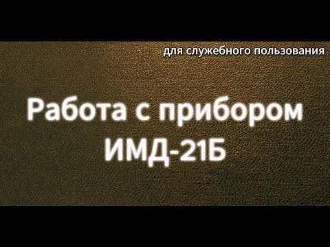 Видео: Работа с прибором ИМД-21Б