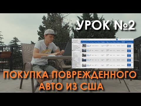 Видео: Урок 2. С какими повреждениями лучше всего брать авто из США на аукционах IAAI, Copart. #Dauto
