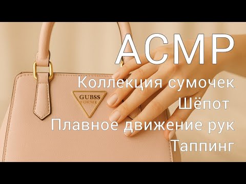 Видео: ASMR моя коллекция сумок👛шёпот, таппинг, плавные движения рук | Bag Collection Whispering