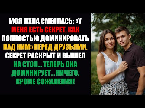 Видео: Моя жена смеялась, говоря друзьям: «У меня есть секрет, как полностью доминировать над ним».